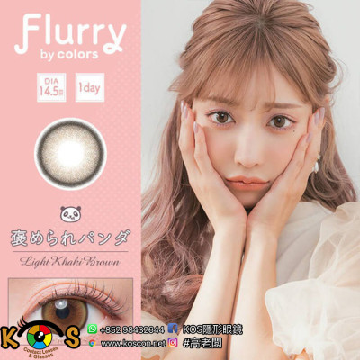 Flurry 1 Day Light Khaki Brown フルーリー　ライトカーキブラウン(褒められパンダ)